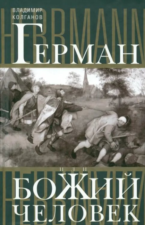 Герман, или Божий человек