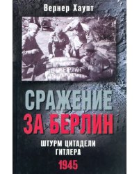 Сражение за Берлин. Штурм цитадели Гитлера. 1945