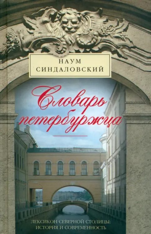 Словарь петербуржца. Лексикон Северной столицы. История и современность