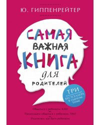 Самая важная книга для родителей