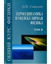 Общий курс физики. В 5-ти томах. Том 2. Термодинамика и молекулярная физика