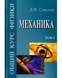 Общий курс физики. В 5-ти томах. Том 1. Механика