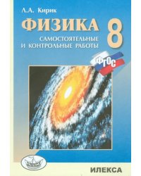 Физика. 8 класс. Разноуровневые самостоятельные и контрольные работы. ФГОС