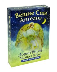 Вещие сны ангелов (55 карт + инструкция)