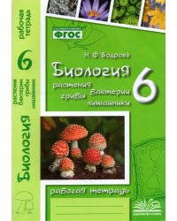 Биология. 6 класс. Растения. Бактерии. Грибы. Рабочая тетрадь к учебнику Д.И. Трайтака и др. ФГОС