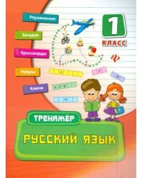 Русский язык. 1 класс. Тренажёр