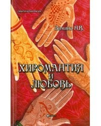 Хиромантия и любовь