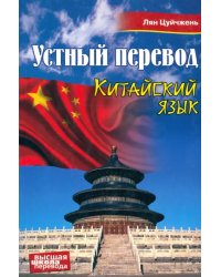 Китайский язык. Устный перевод. Учебное пособие