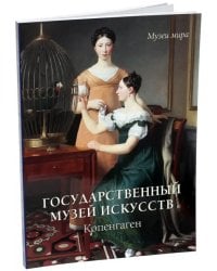 Государственный музей искусств, Копенгаген