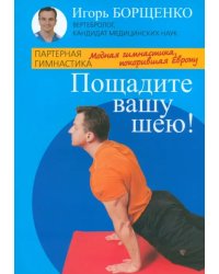 Пощадите вашу шею!