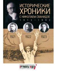 Исторические хроники с Николаем Сванидзе №4. 1921-1922-1923