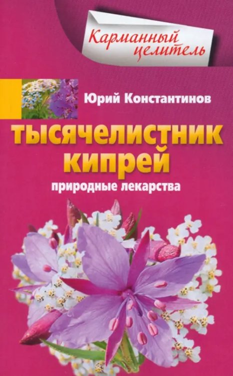 Тысячелистник, кипрей. Природные лекарства