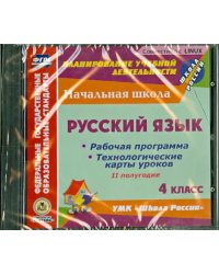 CD-ROM. Русский язык. 4 класс. 2-е полугодие. Рабочие программы и технологические карты уроков (CD)