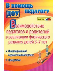 Взаимодействие педагогов и родителей в реализации физического развития детей 3-7 лет. ФГОС ДО