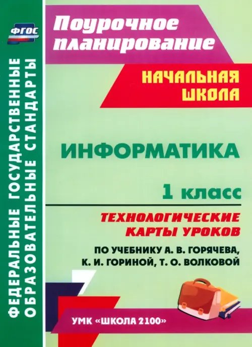 Информатика. 1 класс. Технологические карты уроков по учебнику А.В.Горячева, К.И.Гориной. ФГОС