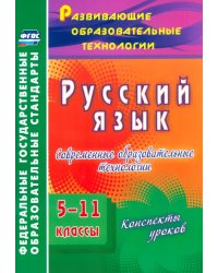 Русский язык. 5-11 классы. Современные образовательные технологии. Конспекты уроков. ФГОС