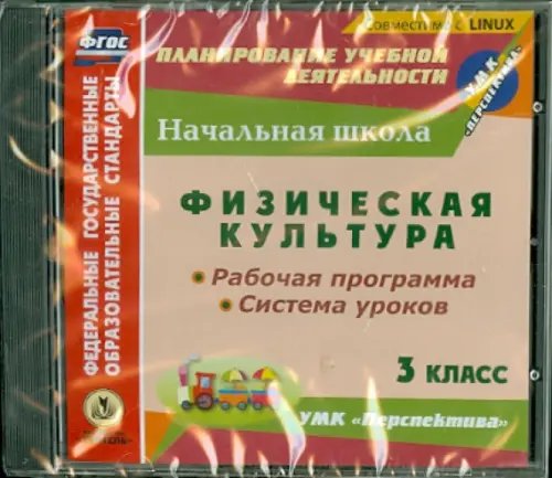 CD-ROM. Физическая культура. 3 класс. Рабочая программа и система уроков к УМК &quot;Перспектива&quot; (CD)