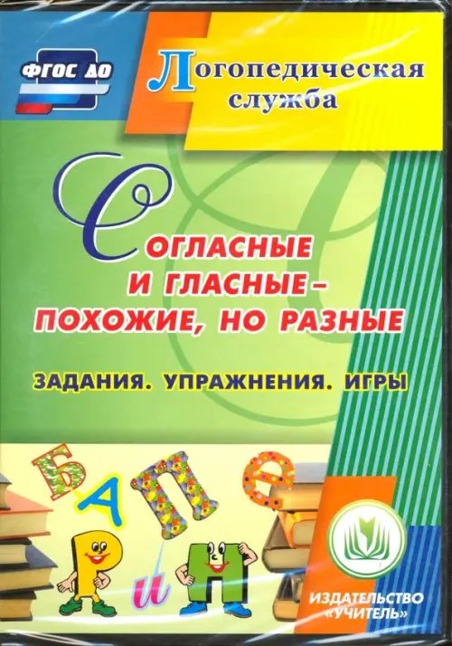 CD-ROM. Согласные и гласные - похожие, но разные (CD). ФГОС ДО