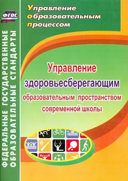 Управление здоровьесберегающим образовательным пространством современной школы