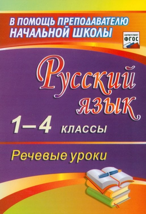 Русский язык. 1-4 классы. Речевые уроки. ФГОС