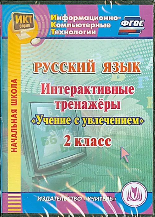CD-ROM. Русский язык. 2 класс. Интерактивные тренажеры &quot;Учение с увлечением&quot; (CD)