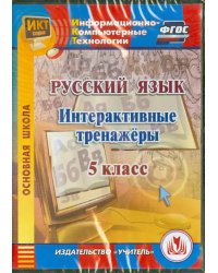CD-ROM. Русский язык. 5 класс. Интерактивные тренажеры. ФГОС (CD)
