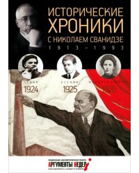 Исторические хроники с Николаем Сванидзе №5. 1924-1925-1926