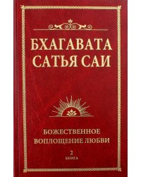 Бхагавата Сатья Саи. Книга 2. Божественная любовь творит чудеса