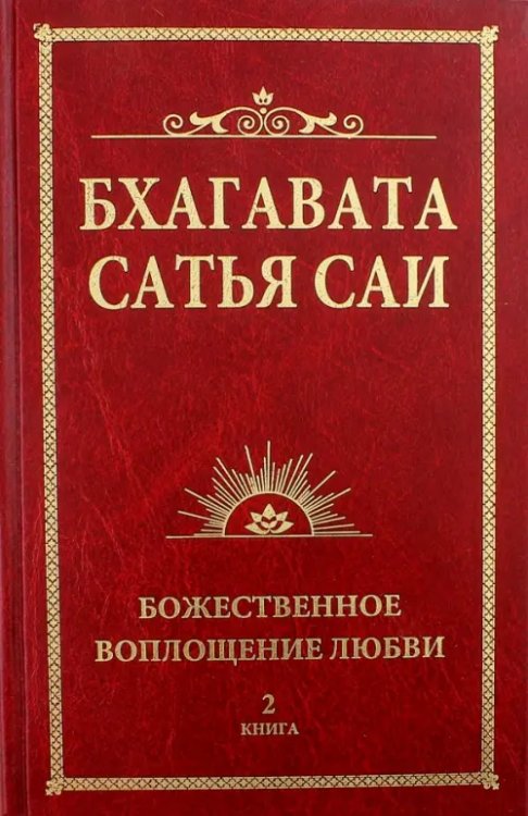 Бхагавата Сатья Саи. Книга 2. Божественная любовь творит чудеса