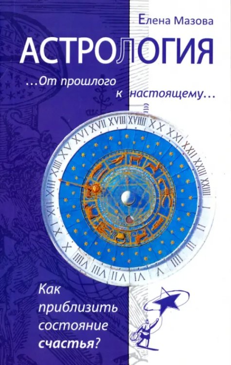 Астрология. От прошлого к настоящему. Как приблизить состояние счастья?