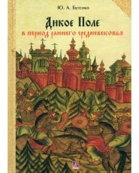 Дикое Поле в период раннего средневековья (середина V - середина XI вв. н. э.)