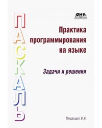 Практика программирования на языке Паскаль. Задачи и решения