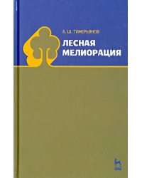 Лесная мелиорация. Учебное пособие