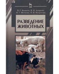 Разведение животных. Учебник