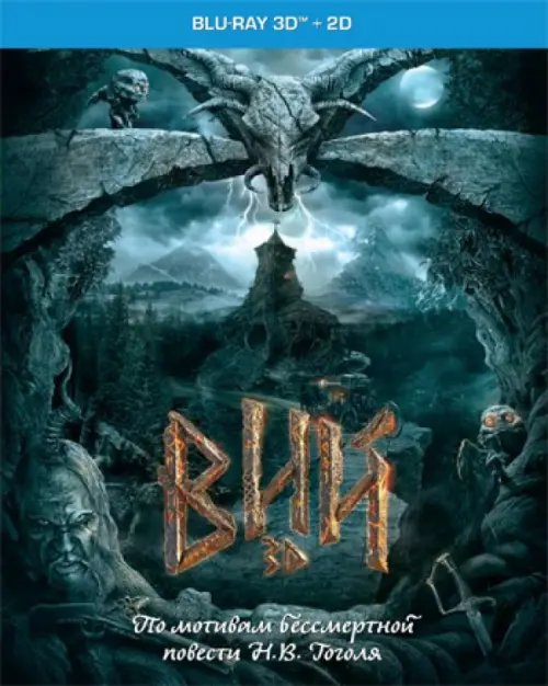 Blu-ray. Вий 3D