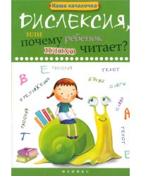 Дислексия, или Почему ребенок плохо читает?