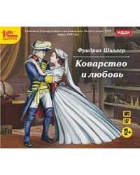 CD-ROM (MP3). Коварство и любовь. Аудиокнига