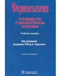 Фармакология. Руководство к лабораторным занятиям. Учебное пособие