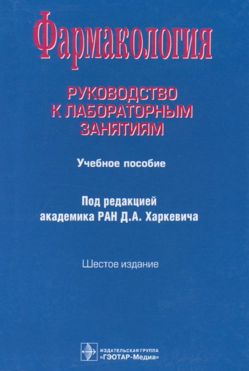 Фармакология. Руководство к лабораторным занятиям. Учебное пособие