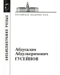 Абдусалам Абдулкеримович Гусейнов