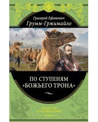 По ступеням &quot;Божьего трона&quot;