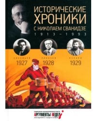 Исторические хроники с Николаем Сванидзе №6. 1927-1928-1929