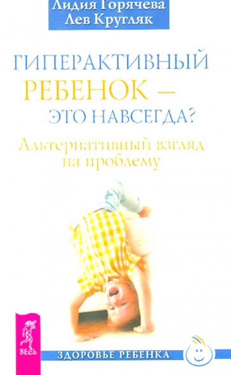 Гиперактивный ребенок - это навсегда? Альтернативный взгляд на проблему