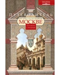 Путеводитель по средневековой Москве