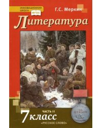 Литература. 7 класс. Учебник. В 2-х частях. ФГОС. Часть 2