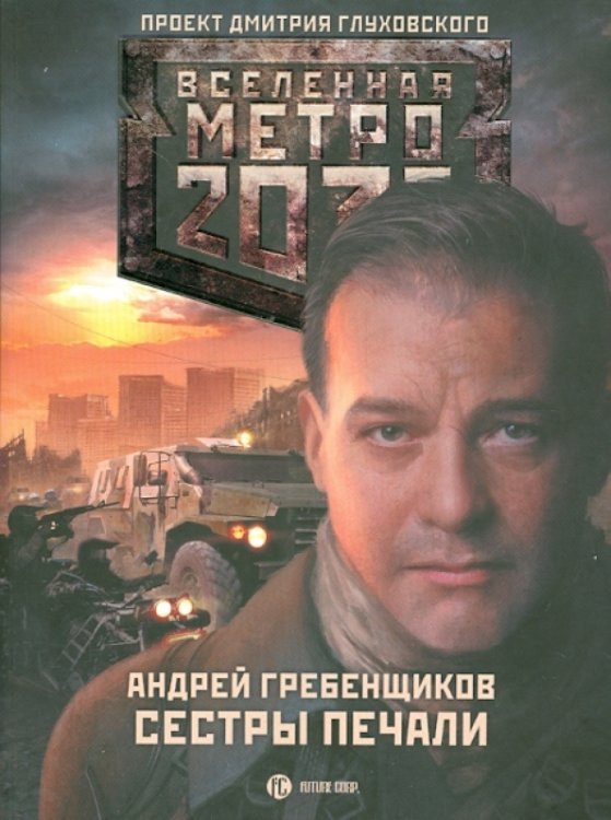 Метро 2033. Сестры печали