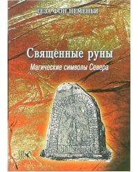 Священные руны. Мистические символы Севера