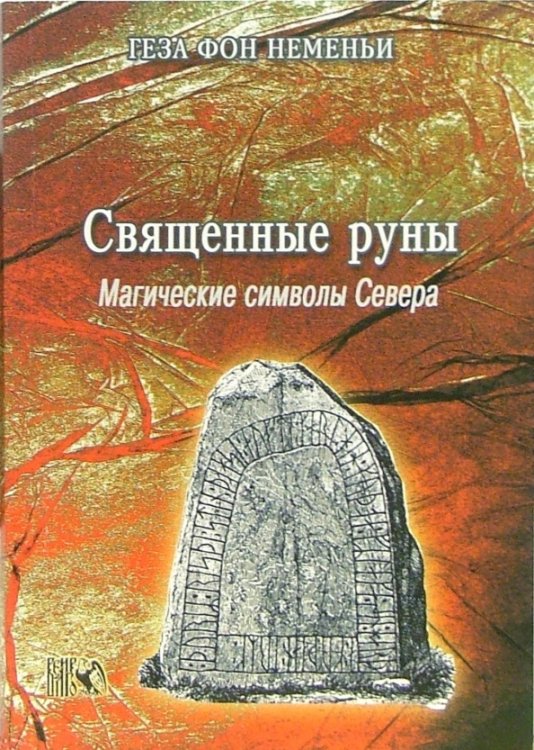 Священные руны. Мистические символы Севера