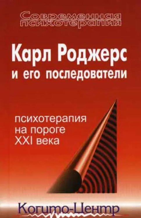 Карл Роджерс и его последователи. Психотерапия на пороге XXI века