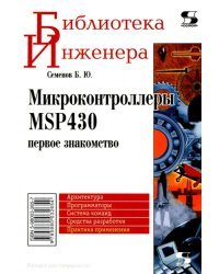 Микроконтроллеры MSP430. Первое знакомство